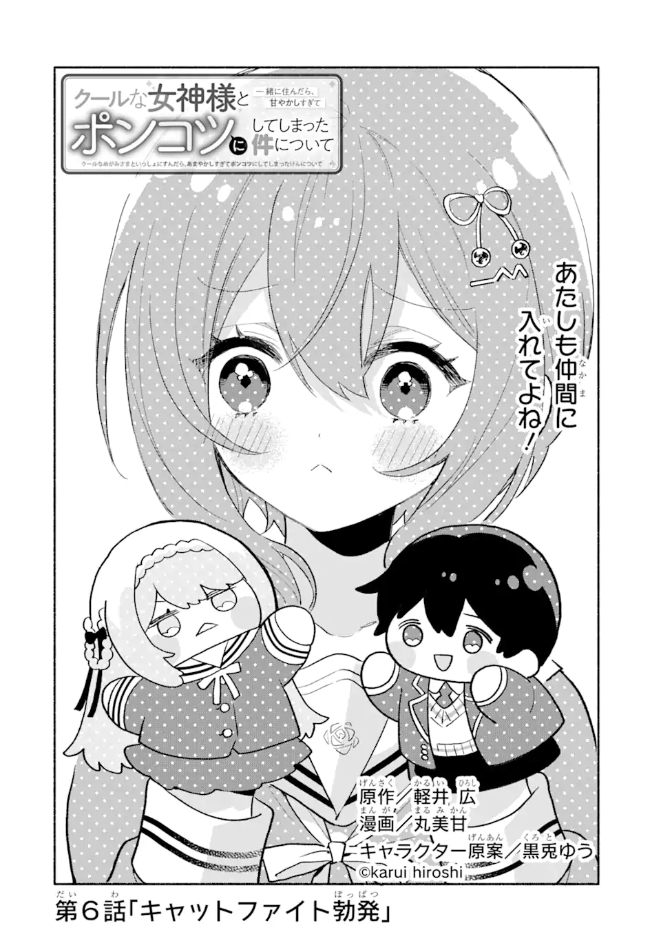 Cool na Megami-sama to Issho ni Sundara, Amayakashi Sugite Ponkotsu ni shite Shimatta Ken ni Tsuite - Chapter 6.1 - Page 2
